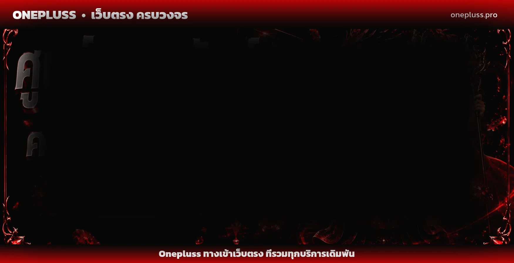 Onepluss ทางเข้าเว็บตรง | สล็อต คาสิโน บาคาร่า หวย